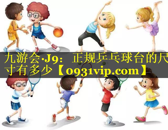 正规乒乓球台的尺寸有多少