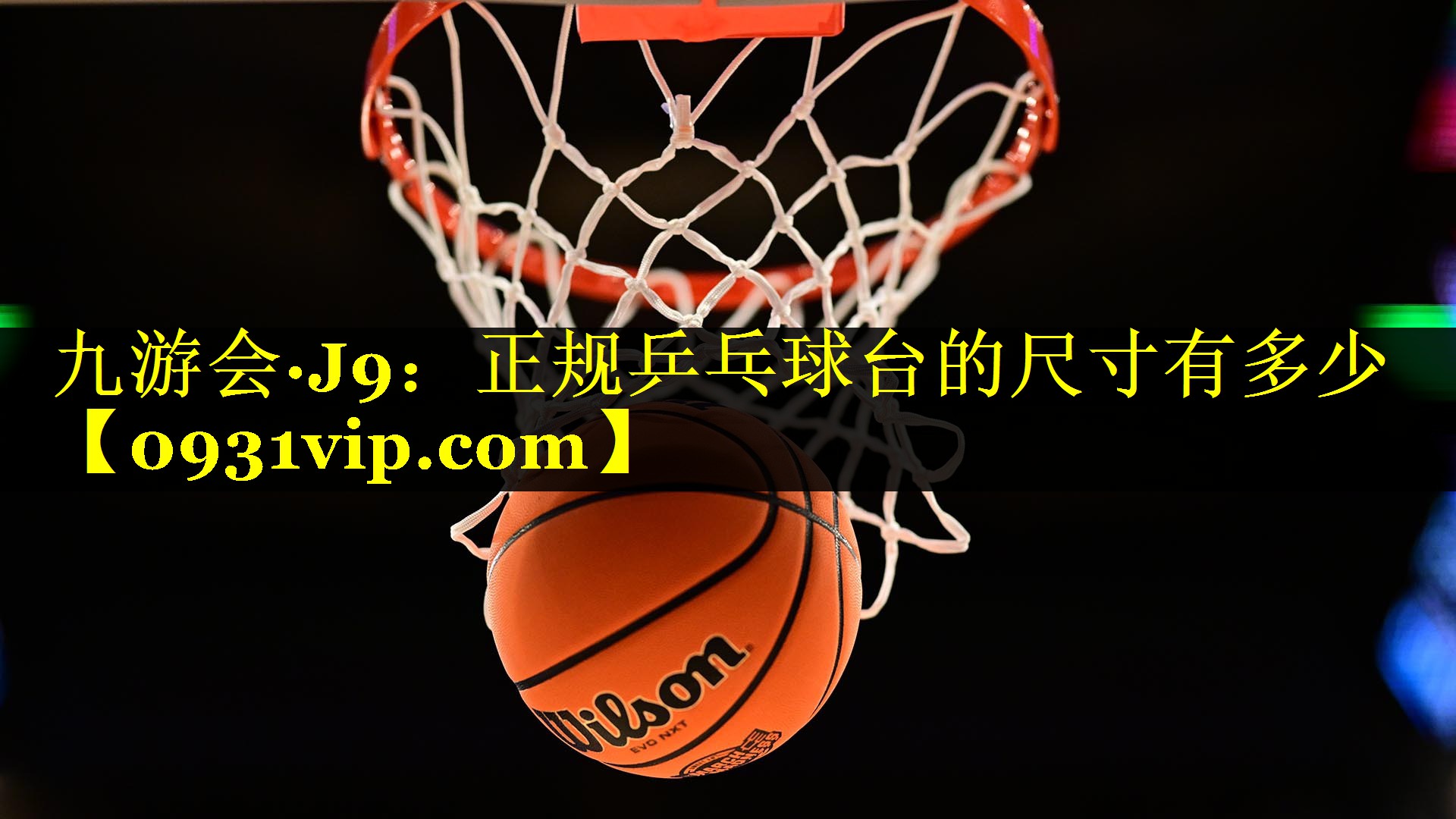 正规乒乓球台的尺寸有多少