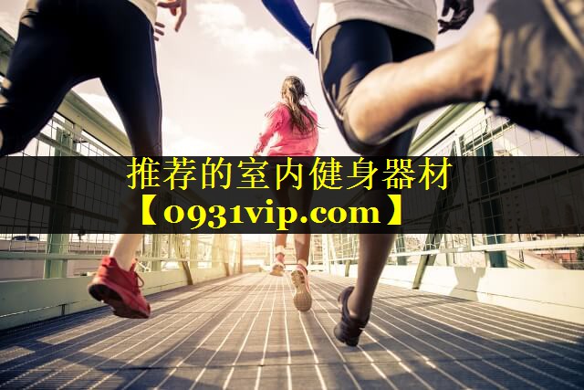 推荐的室内健身器材