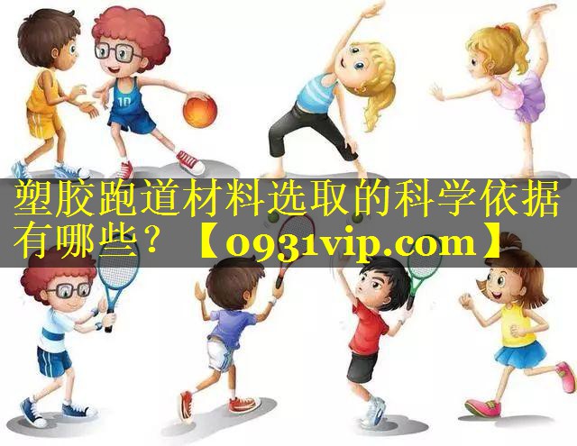 塑胶跑道材料选取的科学依据有哪些？