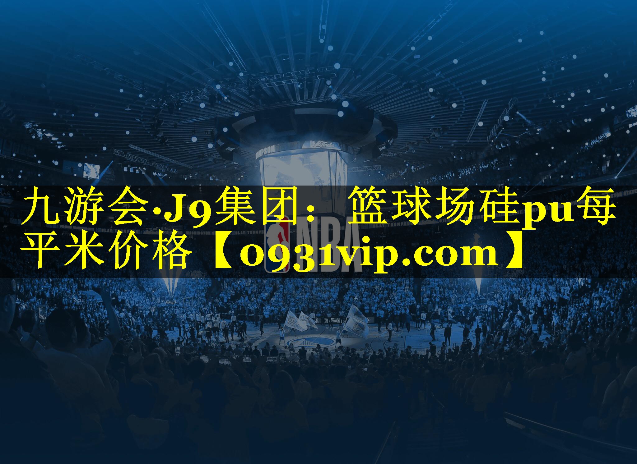篮球场硅pu每平米价格