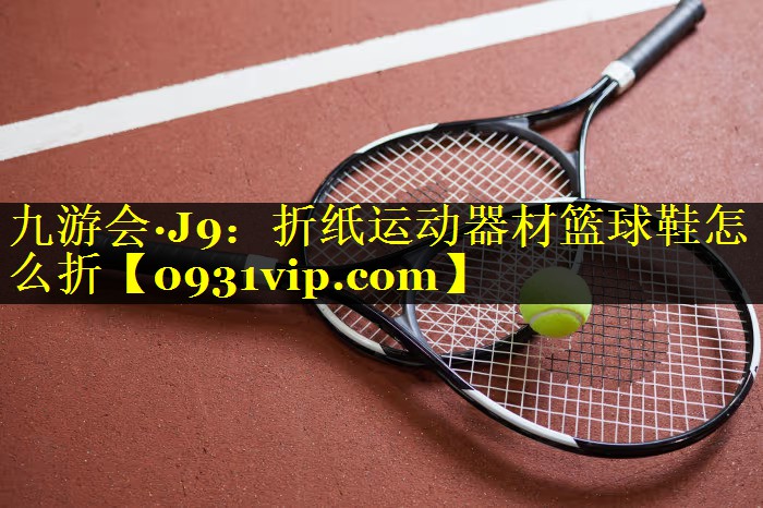 折纸运动器材篮球鞋怎么折