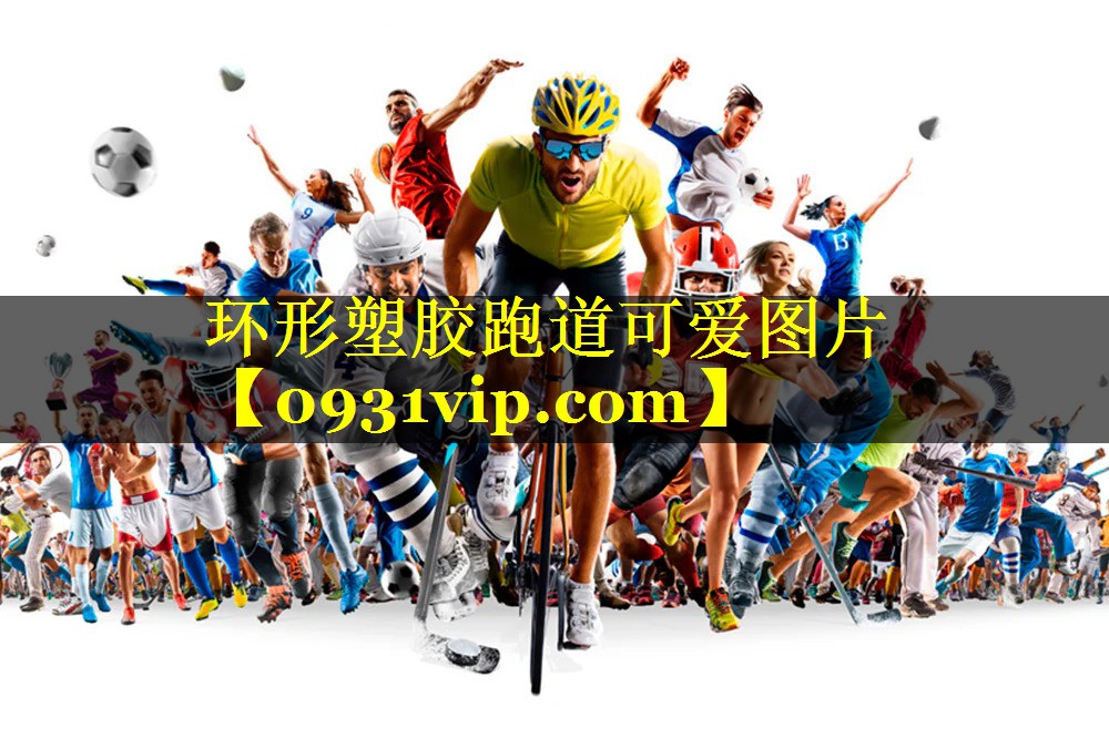 环形塑胶跑道可爱图片