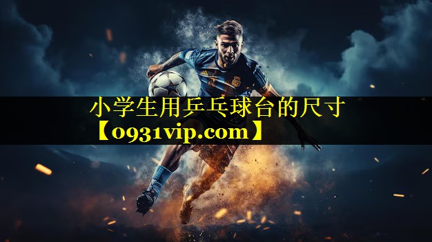 小学生用乒乓球台的尺寸