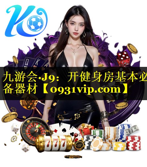 开健身房基本必备器材