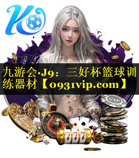 三好杯篮球训练器材