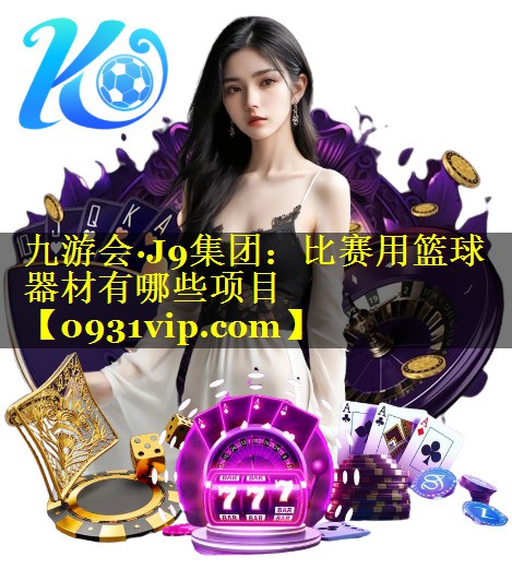 比赛用篮球器材有哪些项目