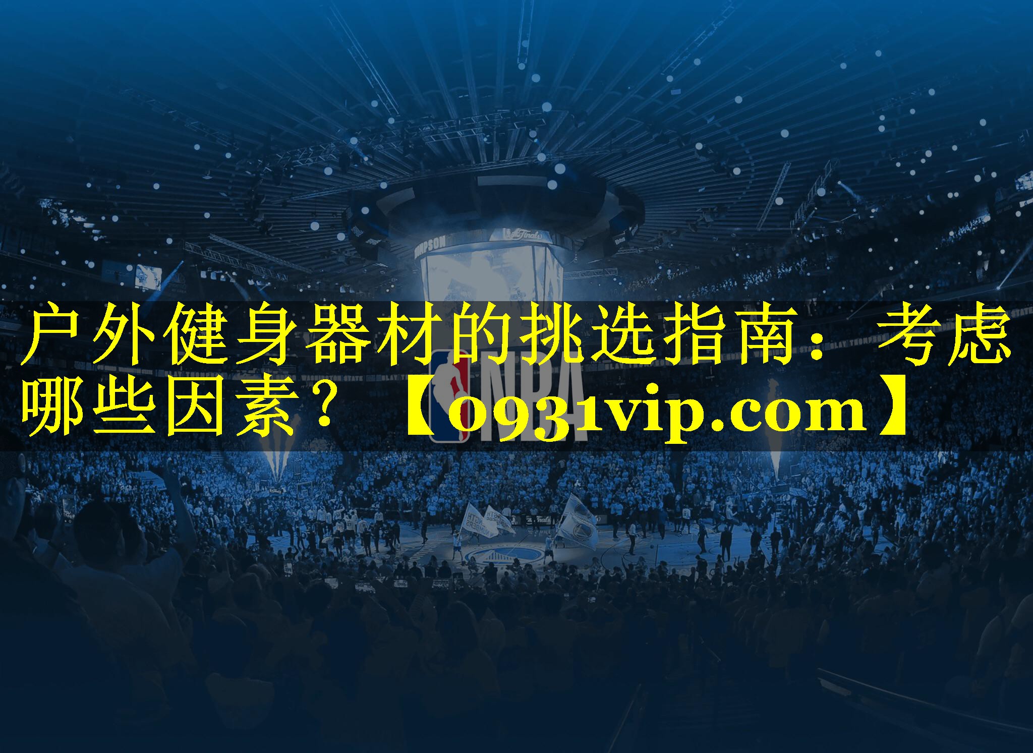 户外健身器材的挑选指南：考虑哪些因素？