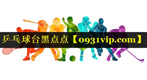 乒乓球台黑点点