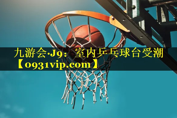室内乒乓球台受潮