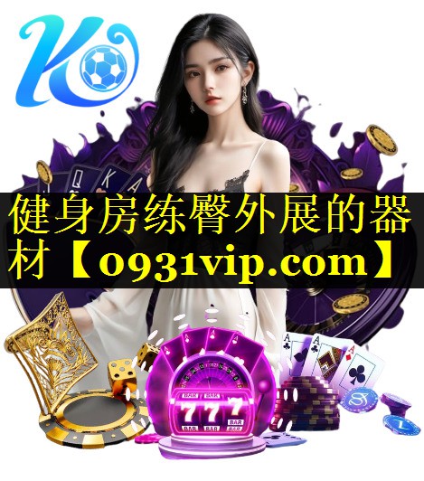 健身房练臀外展的器材