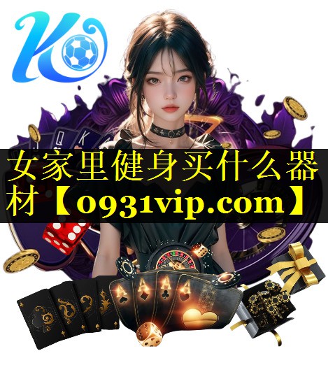 女家里健身买什么器材
